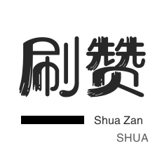 咸鱼刷粉-QQ刷说说浏览-抖音直播打榜